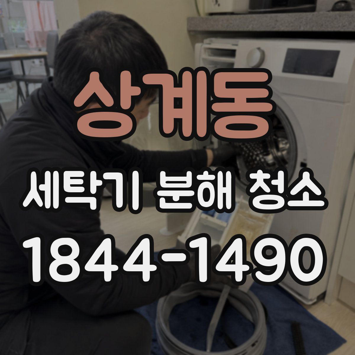 상계동 세탁기 분해 청소