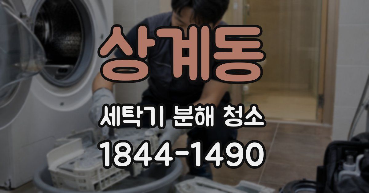 상계동 세탁기 분해 청소
