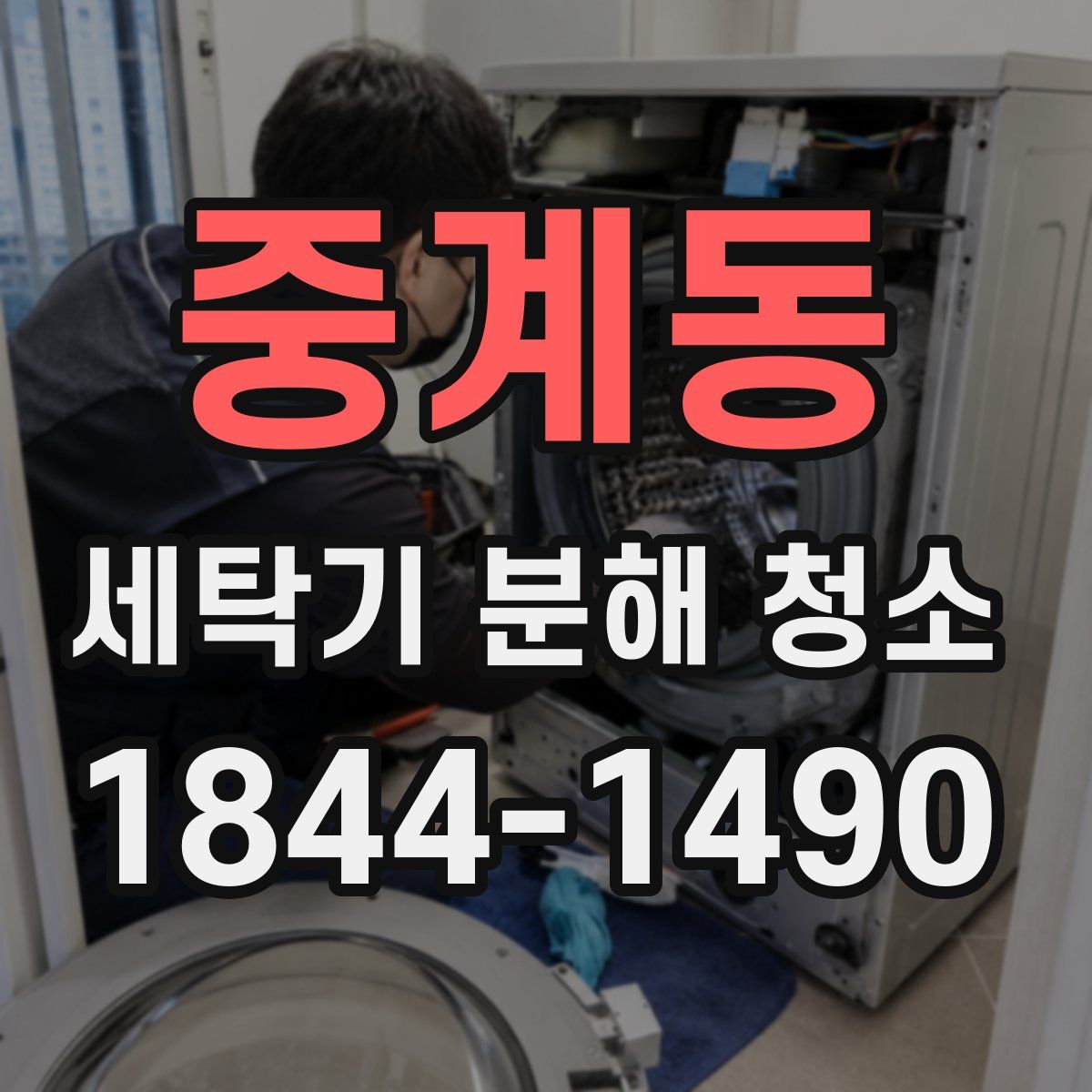 중계동 세탁기 분해 청소