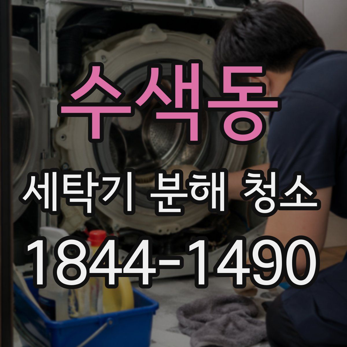 수색동 세탁기 분해 청소