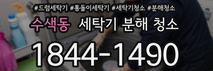 수색동 세탁기 분해 청소