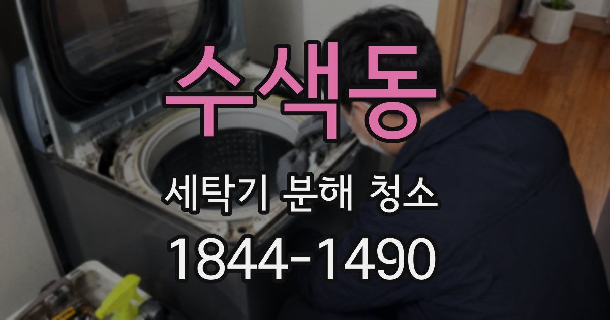 수색동 세탁기 분해 청소