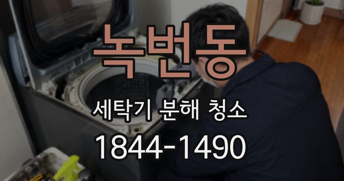 녹번동 세탁기 분해 청소