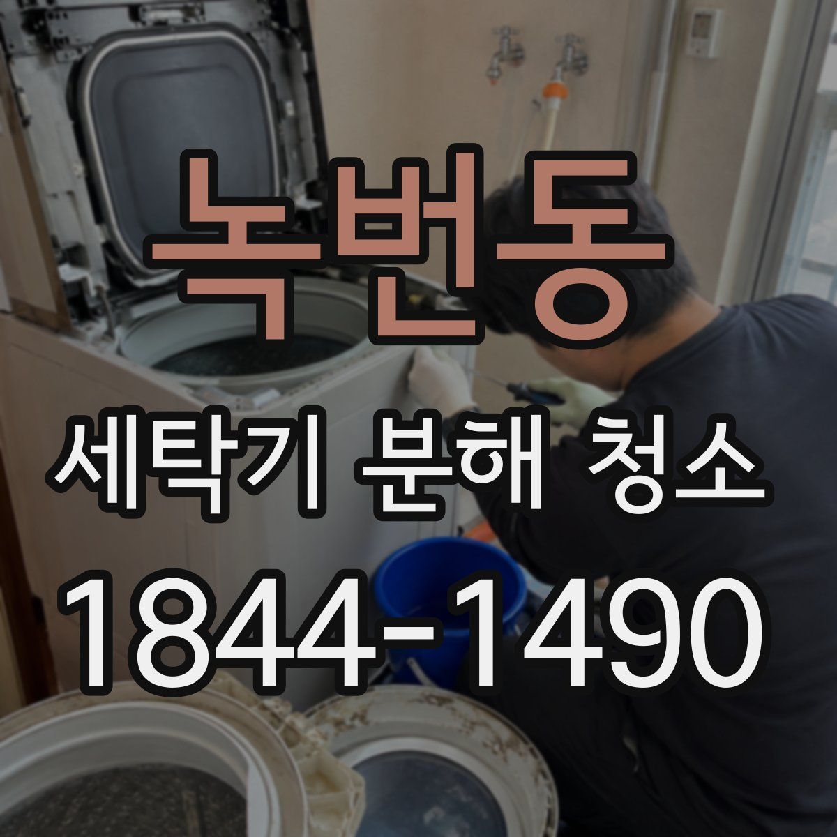 녹번동 세탁기 분해 청소