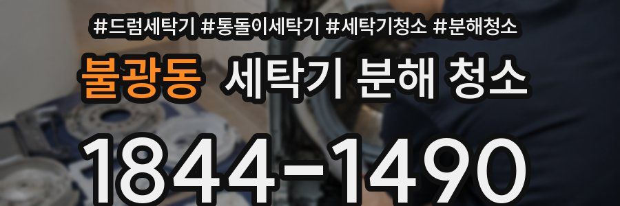 불광동 세탁기 분해 청소