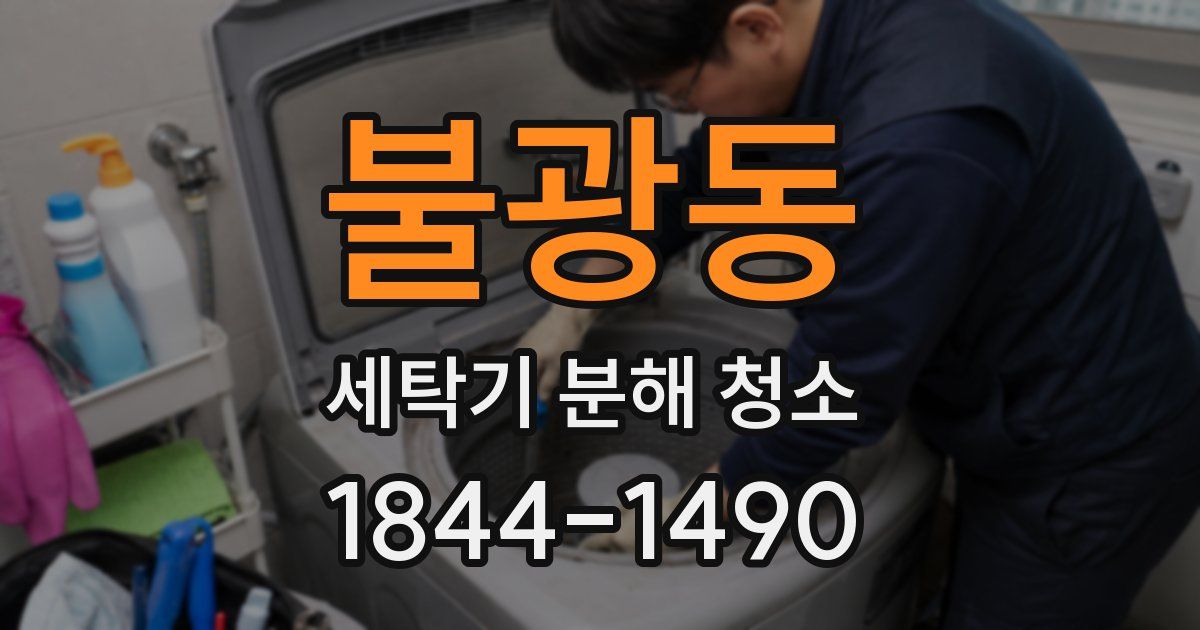 불광동 세탁기 분해 청소