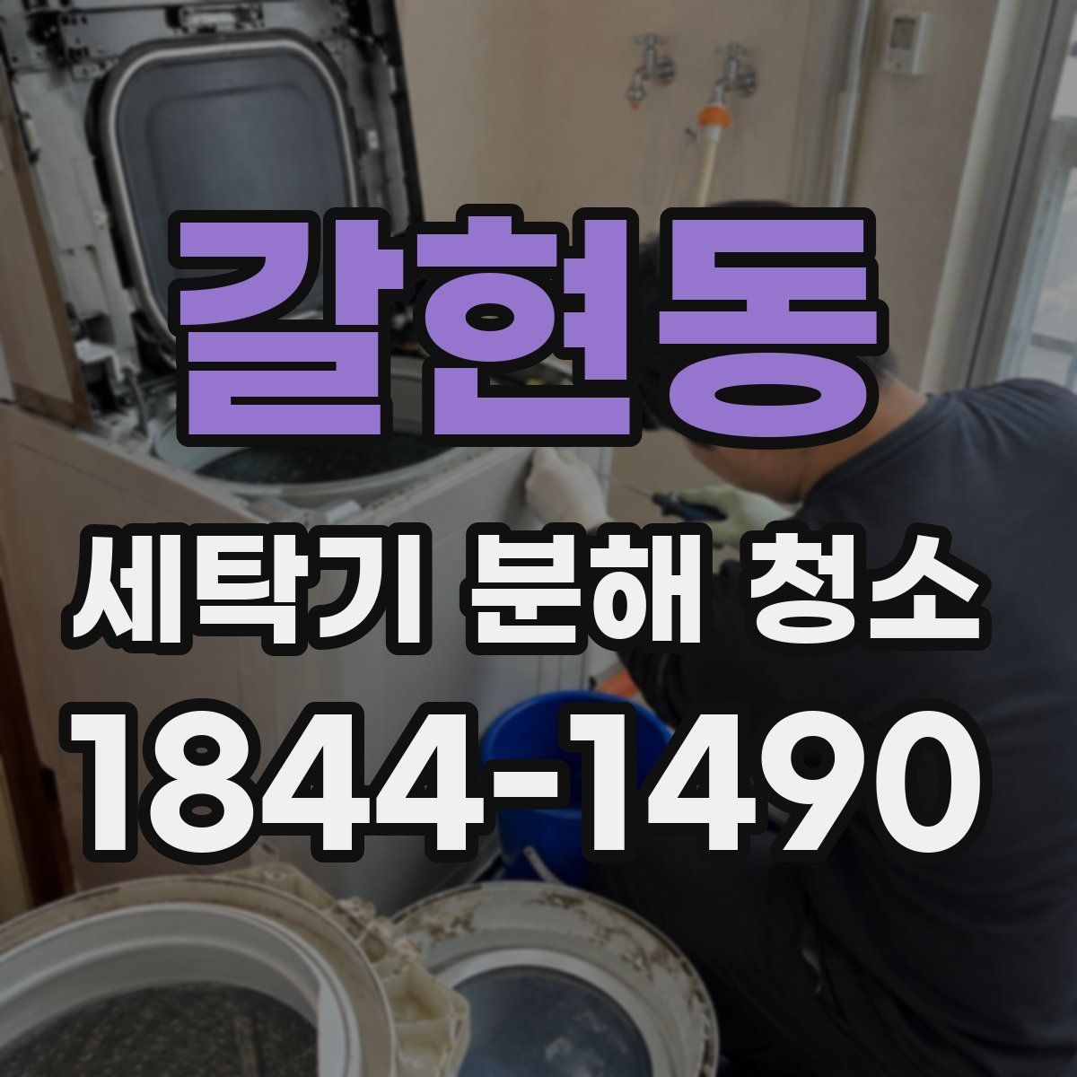 갈현동 세탁기 분해 청소