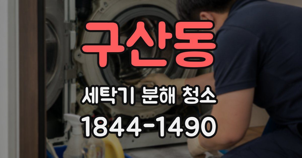 구산동 세탁기 분해 청소