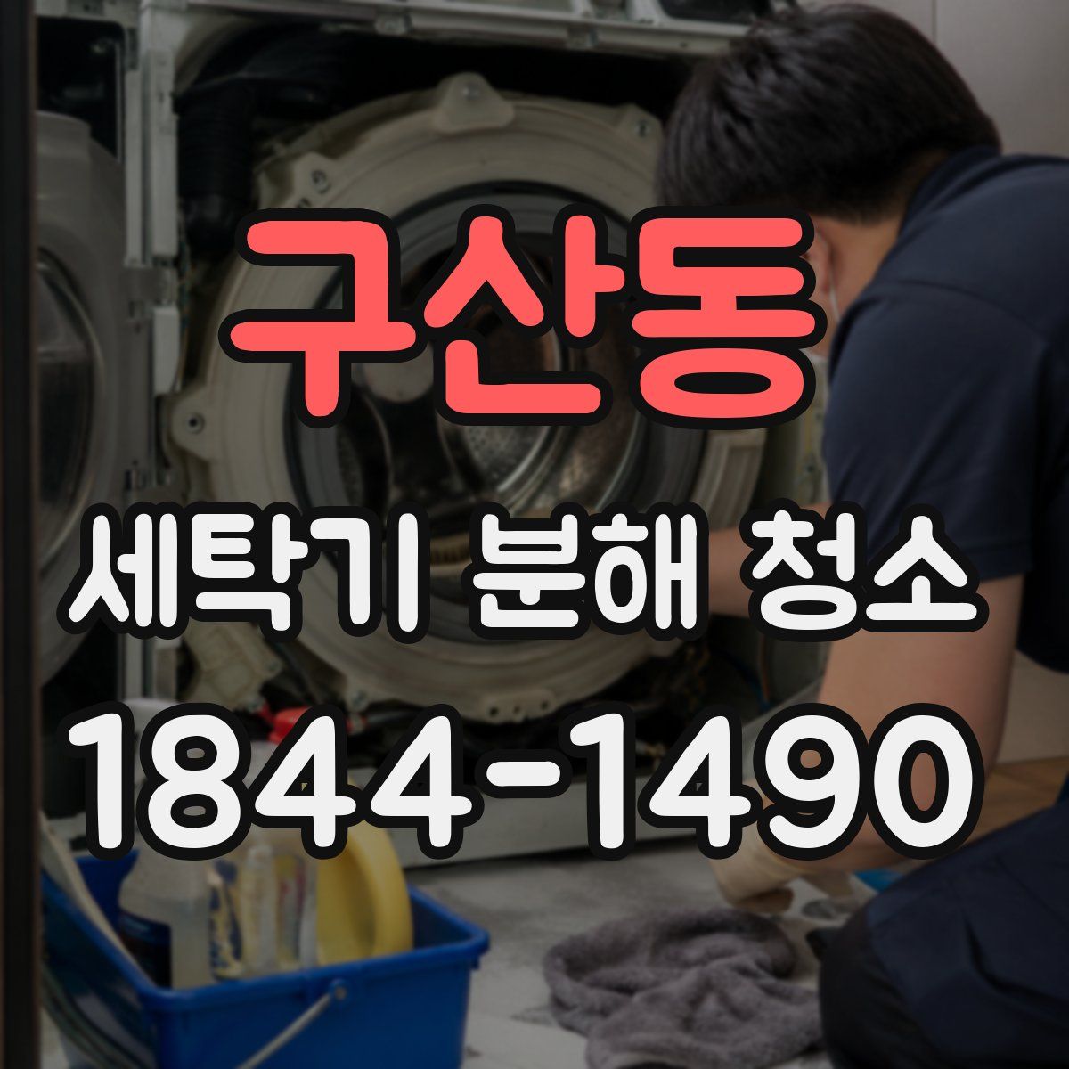 구산동 세탁기 분해 청소