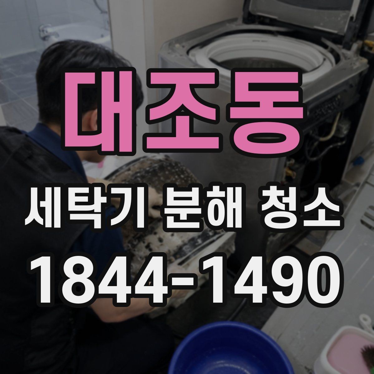 대조동 세탁기 분해 청소 아이 옷 세탁 전후 위생 포인트