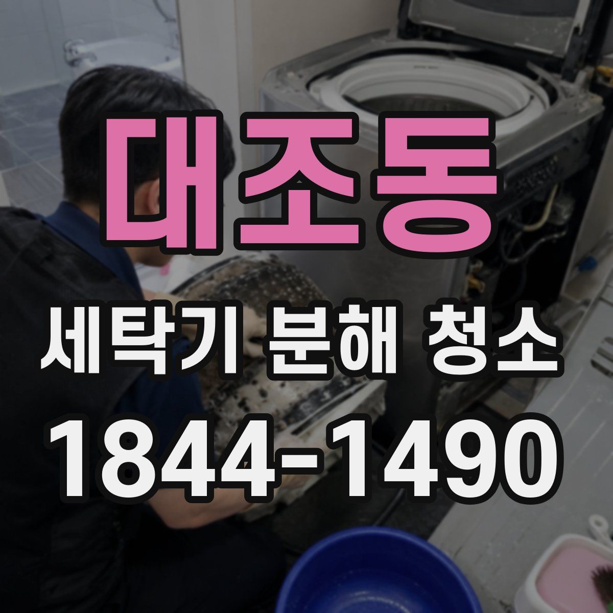 대조동 세탁기 분해 청소