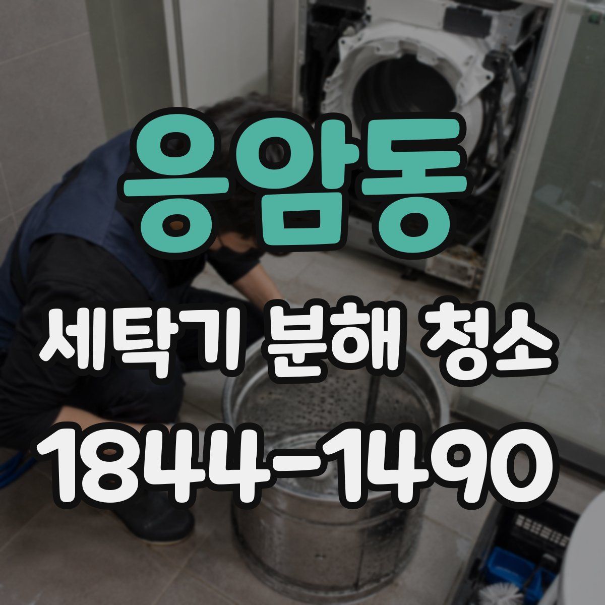응암동 세탁기 분해 청소