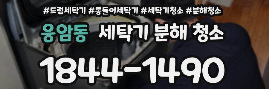 응암동 세탁기 분해 청소