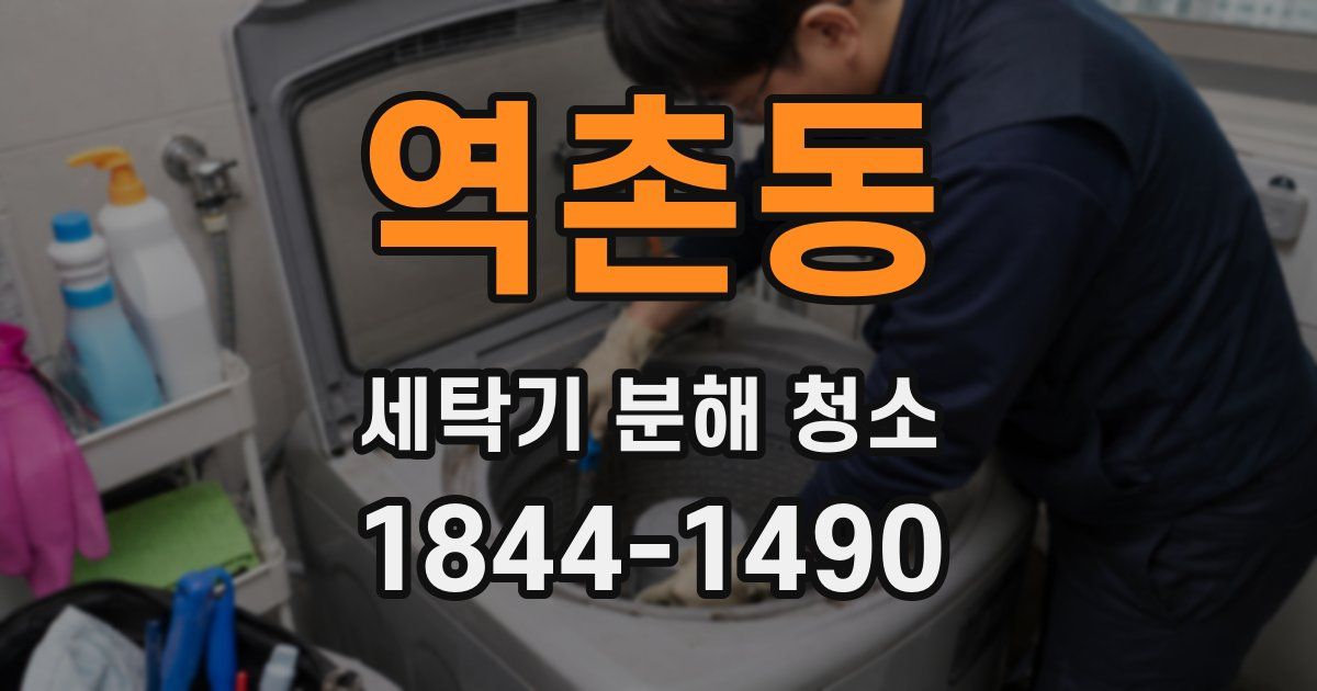 역촌동 세탁기 분해 청소