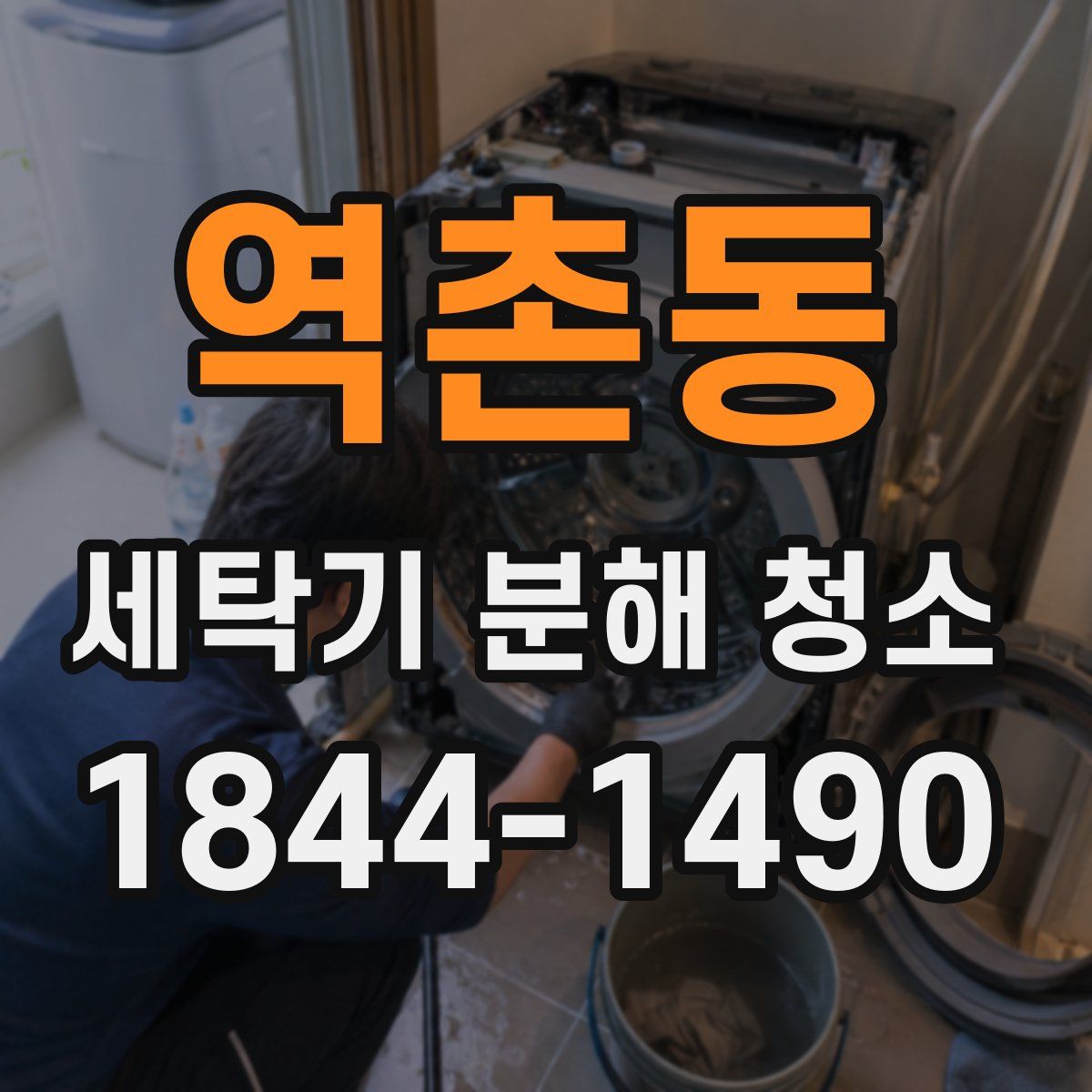 역촌동 세탁기 분해 청소