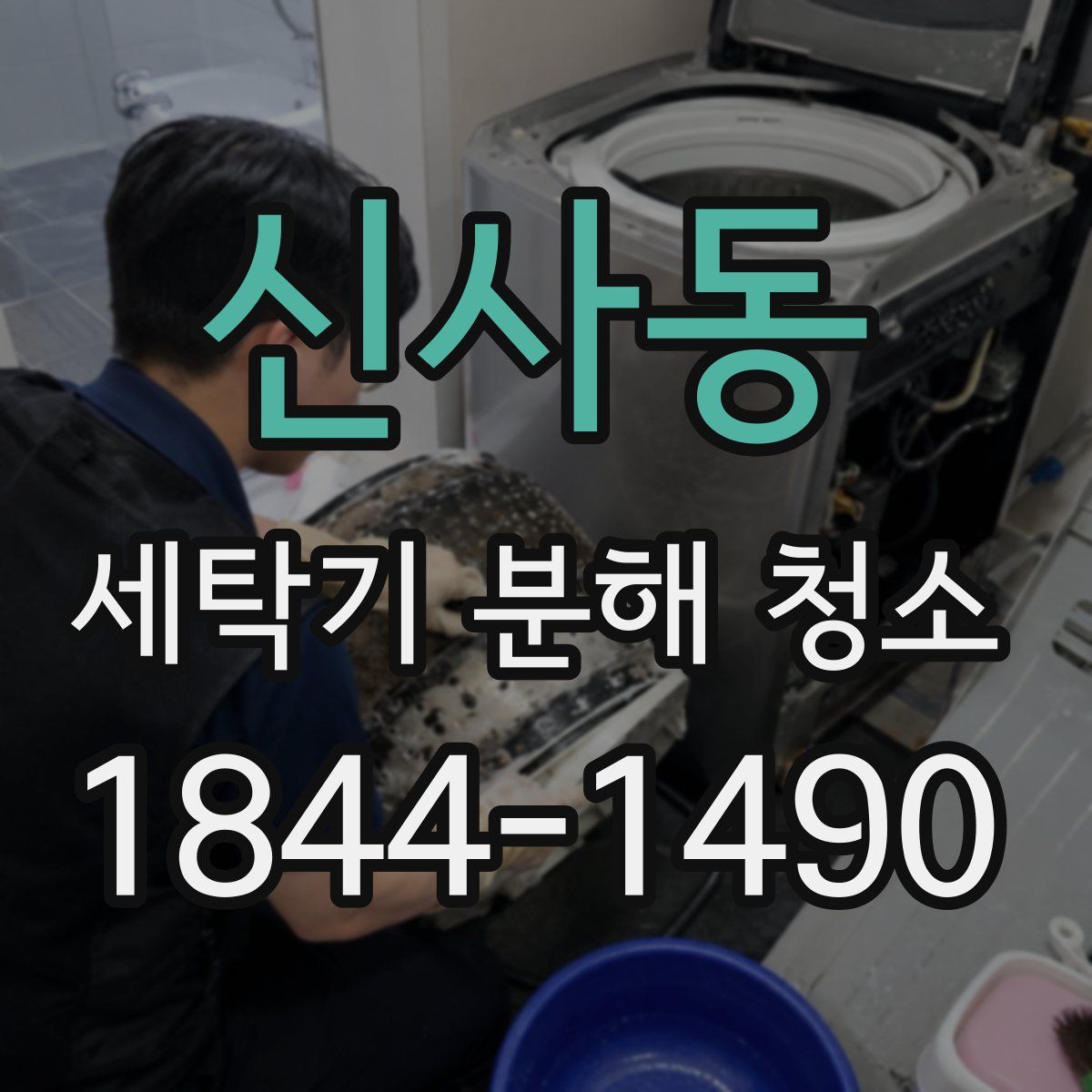신사동 세탁기 분해 청소