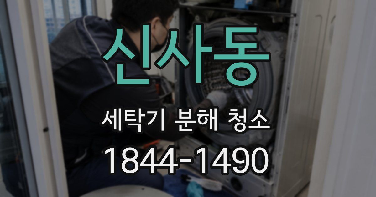 신사동 세탁기 분해 청소