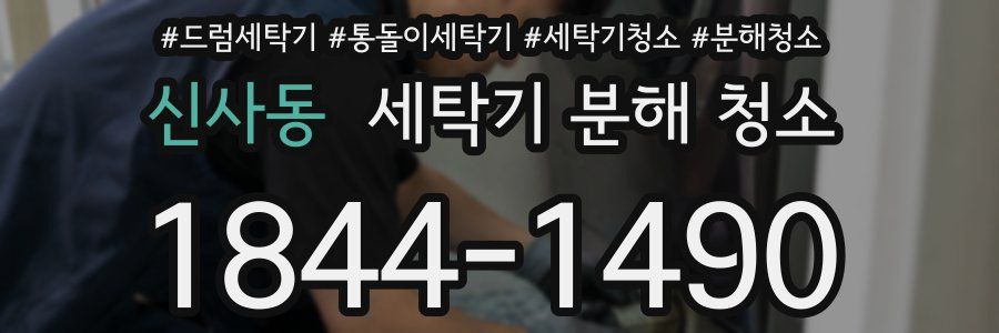 신사동 세탁기 분해 청소