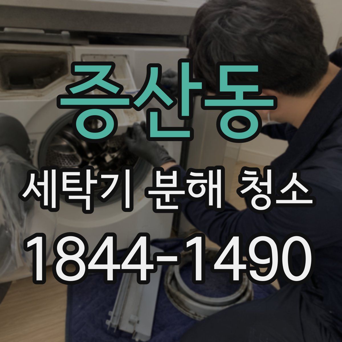 증산동 세탁기 분해 청소