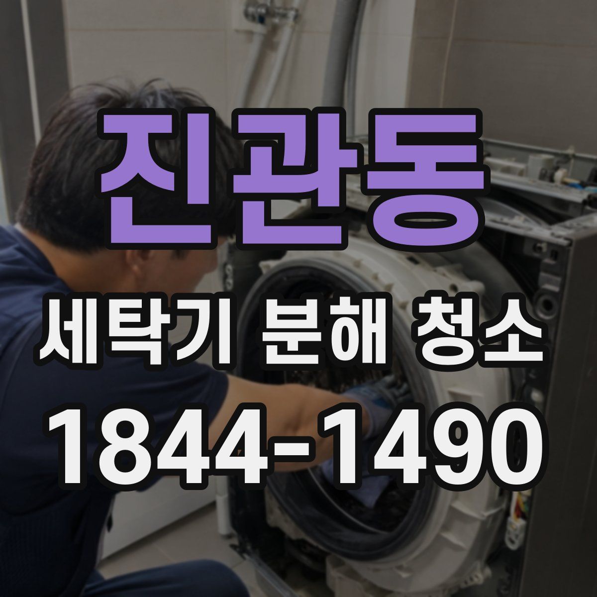 진관동 세탁기 분해 청소