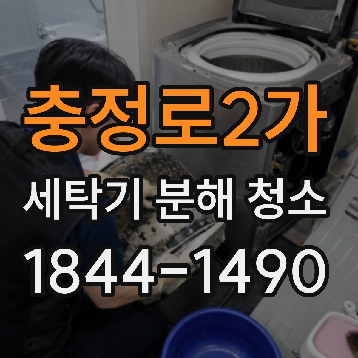 충정로2가 세탁기 분해 청소