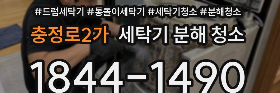 충정로2가 세탁기 분해 청소