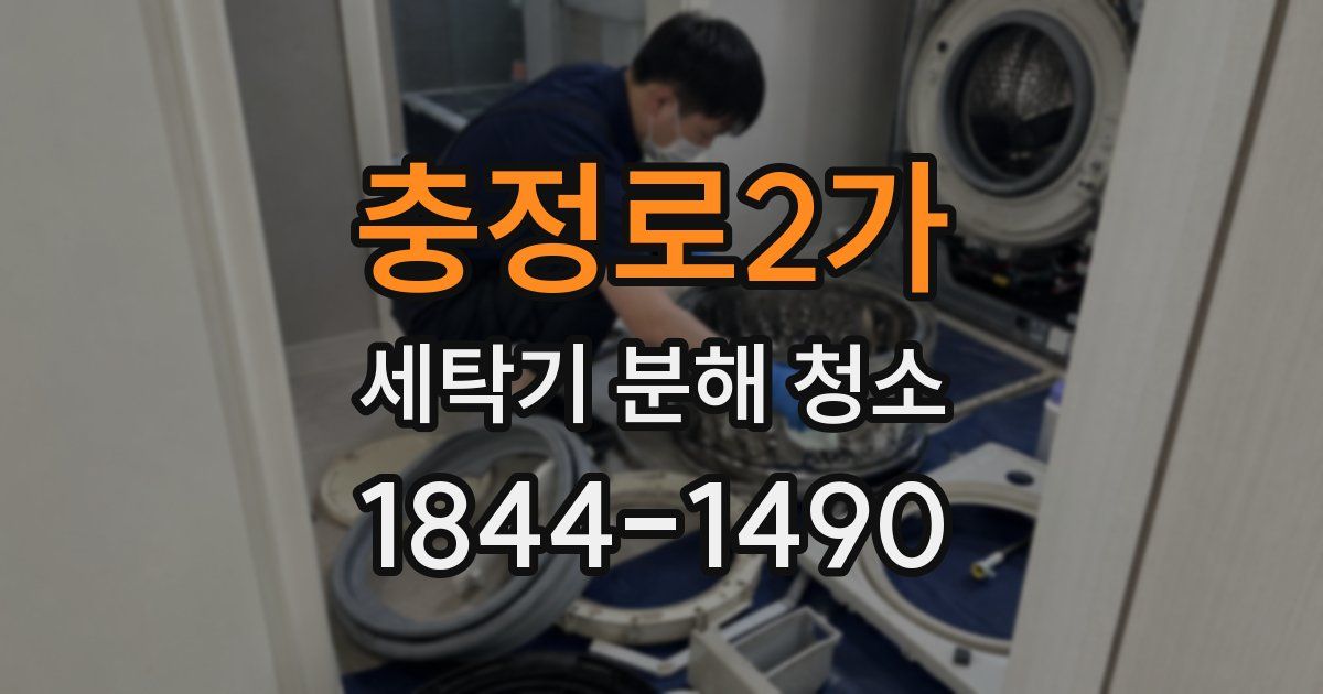 충정로2가 세탁기 분해 청소