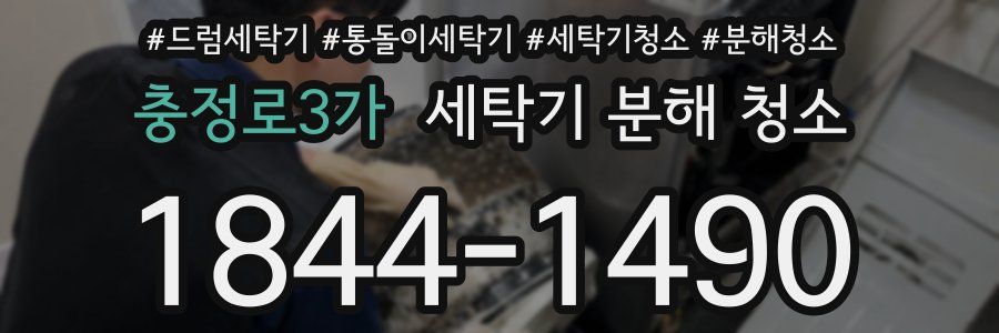 충정로3가 세탁기 분해 청소
