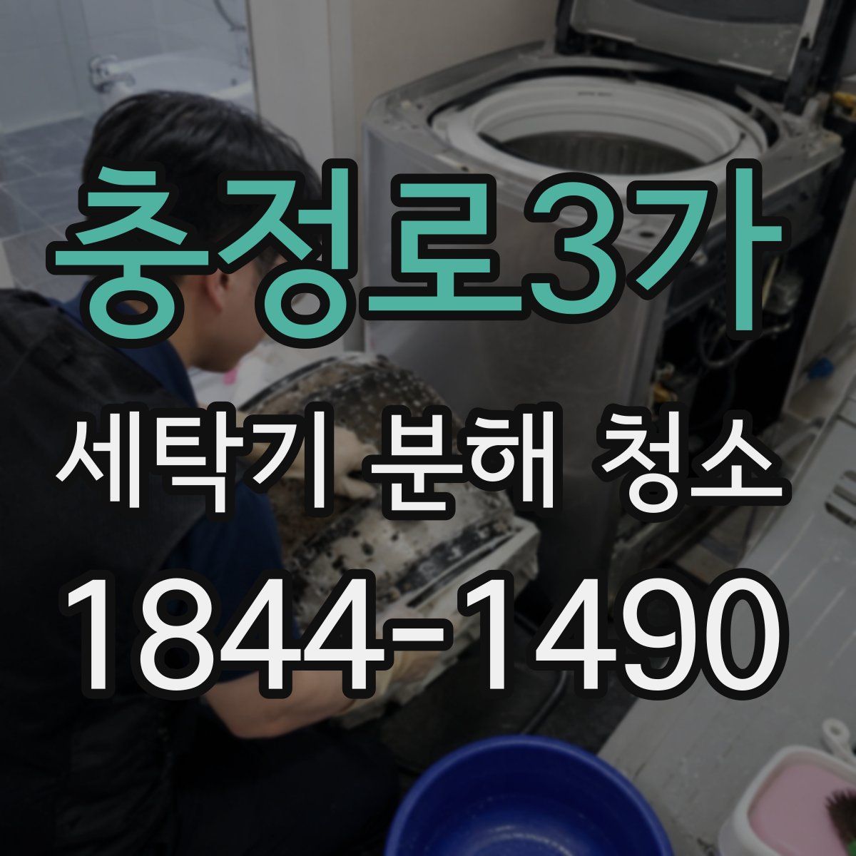 충정로3가 세탁기 분해 청소