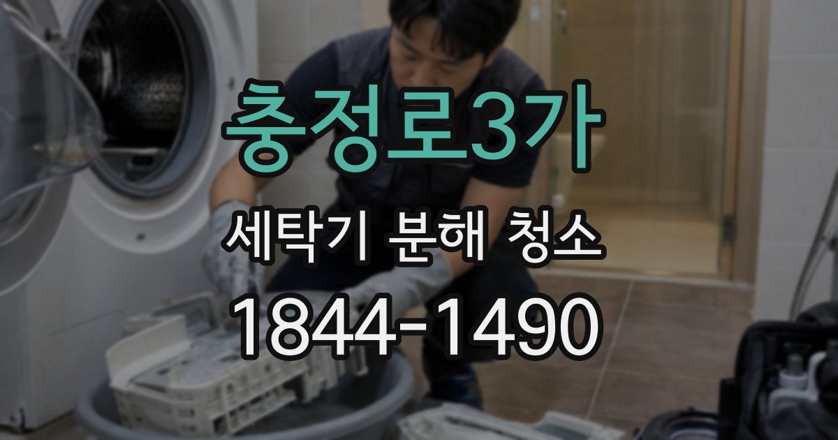 충정로3가 세탁기 분해 청소