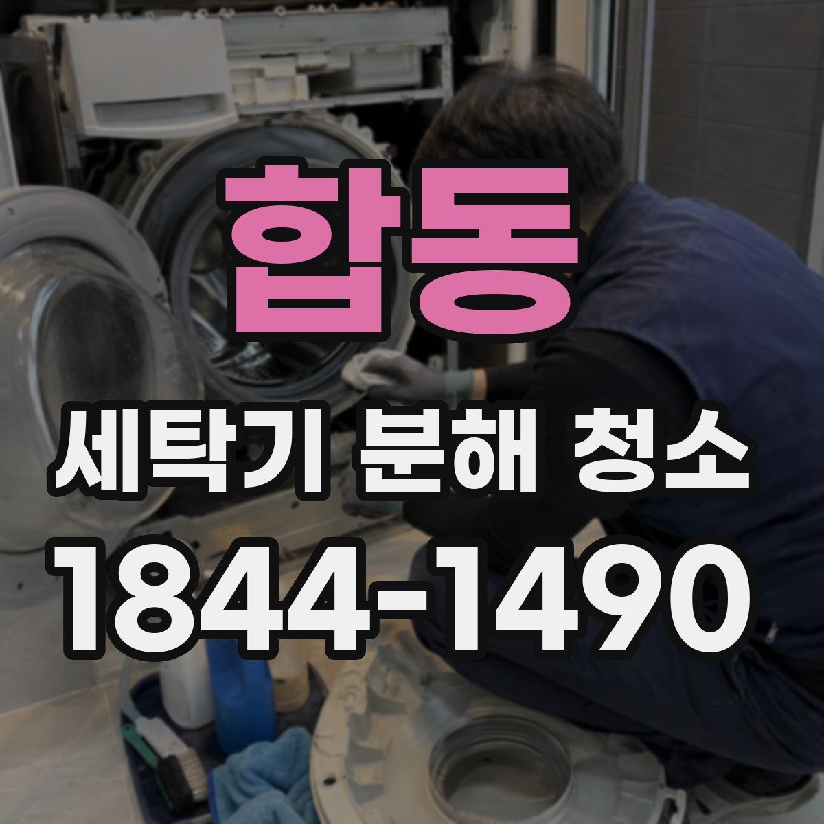 합동 세탁기 분해 청소