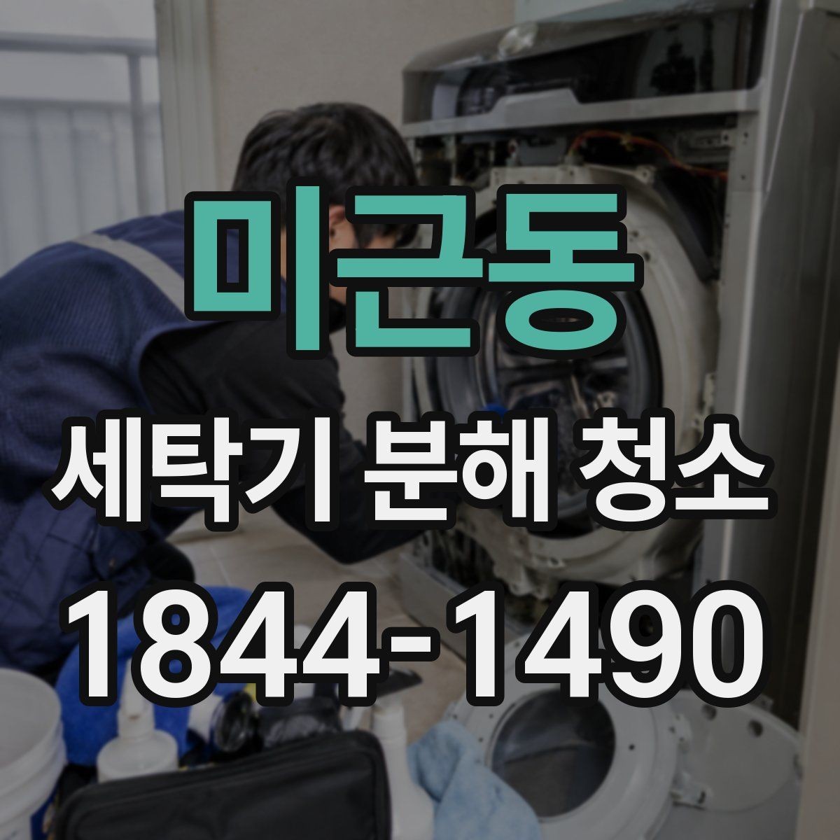미근동 세탁기 분해 청소 고무패킹 손상 전 미리 챙겨야 할 관리법