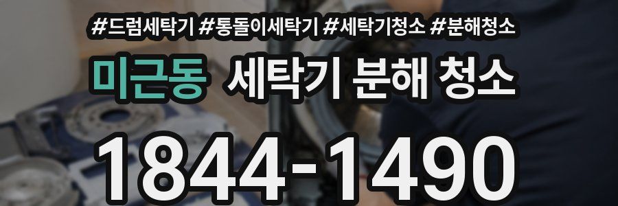 미근동 세탁기 분해 청소