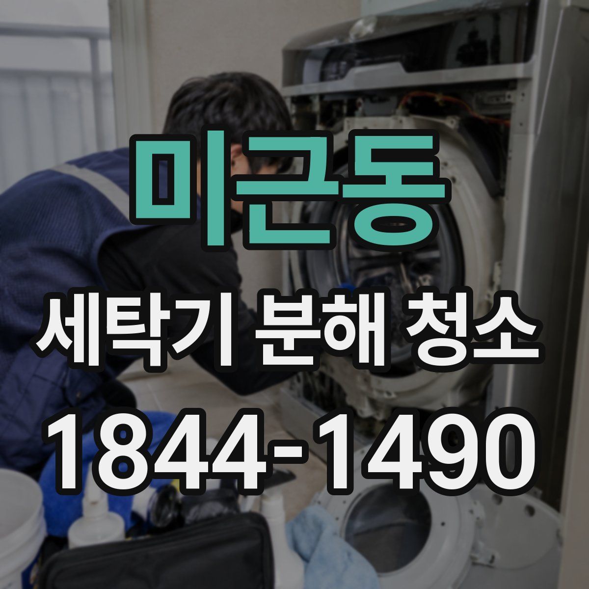 미근동 세탁기 분해 청소