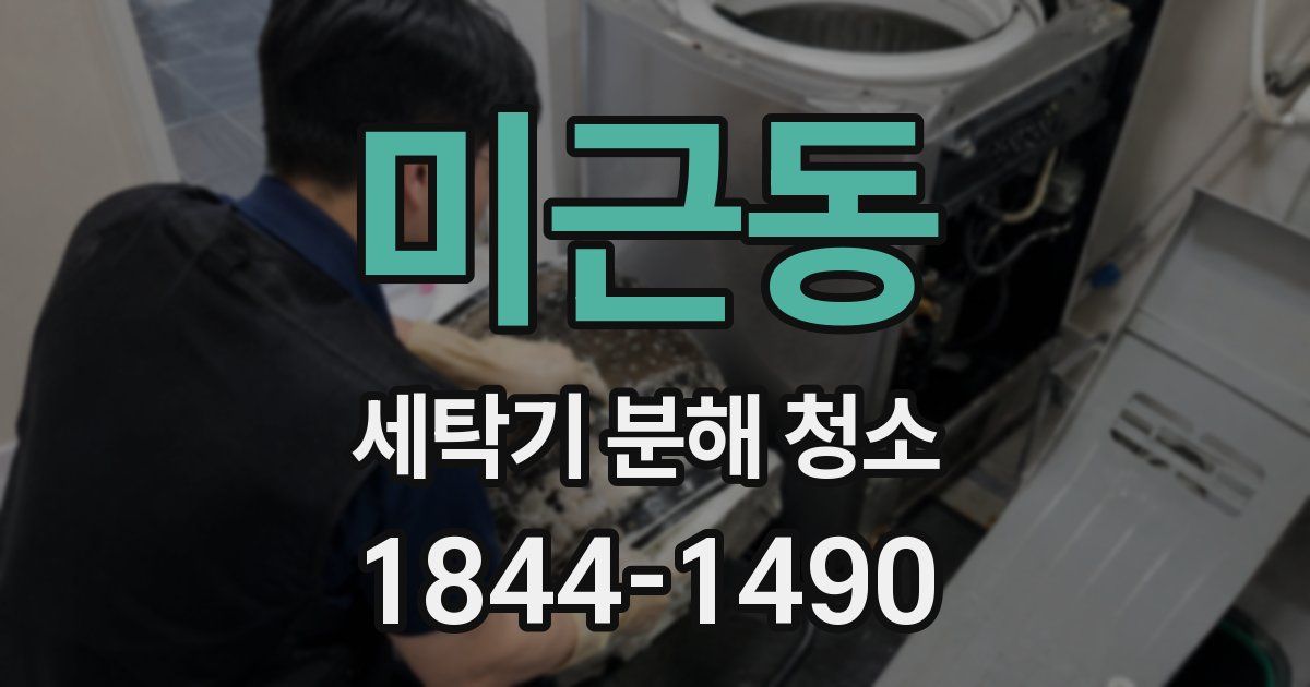 미근동 세탁기 분해 청소