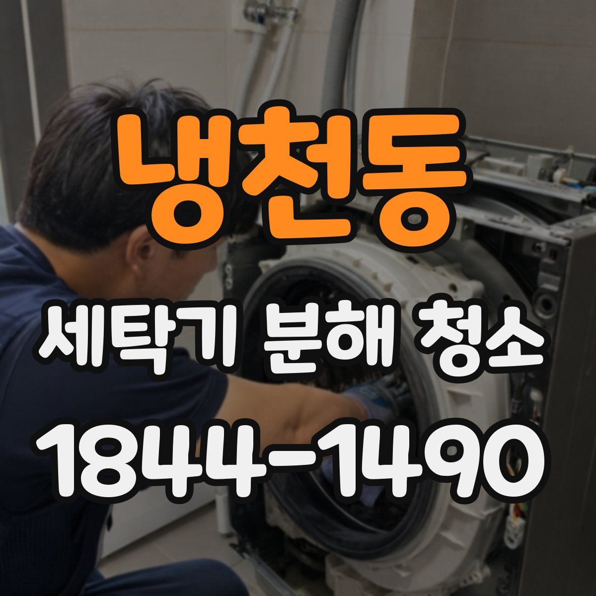 냉천동 세탁기 분해 청소