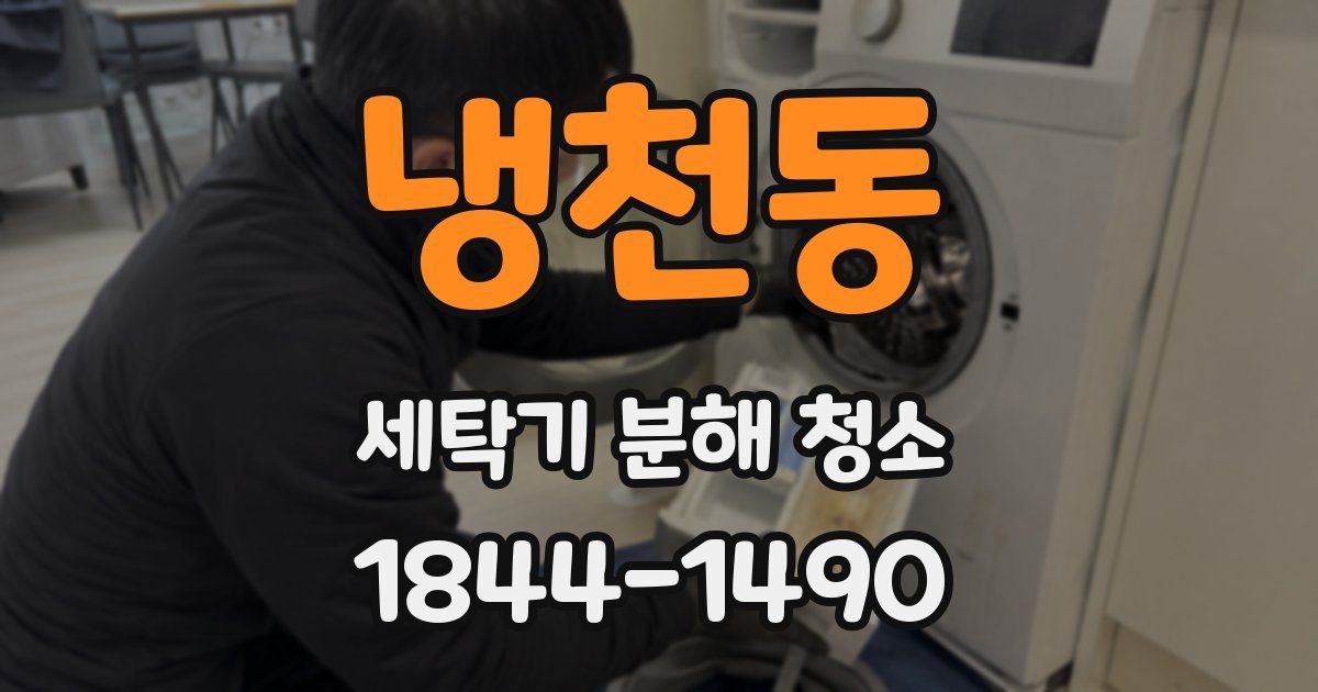 냉천동 세탁기 분해 청소