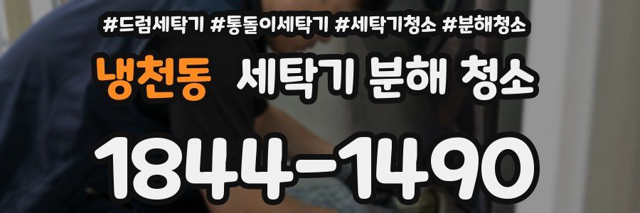 냉천동 세탁기 분해 청소