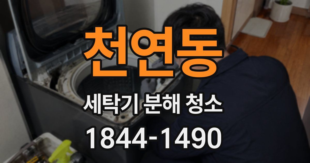 천연동 세탁기 분해 청소