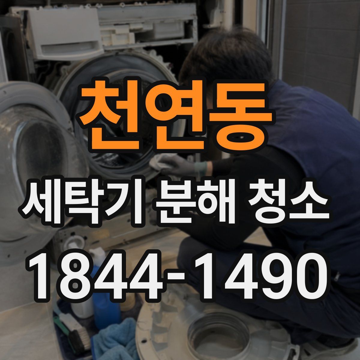 천연동 세탁기 분해 청소