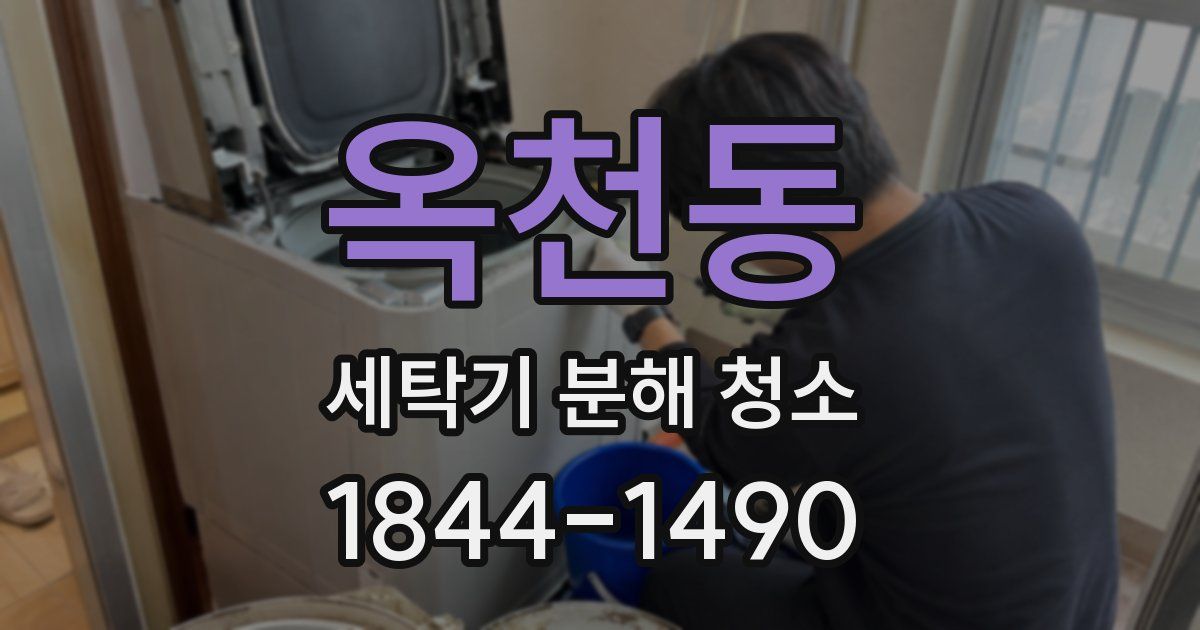 옥천동 세탁기 분해 청소