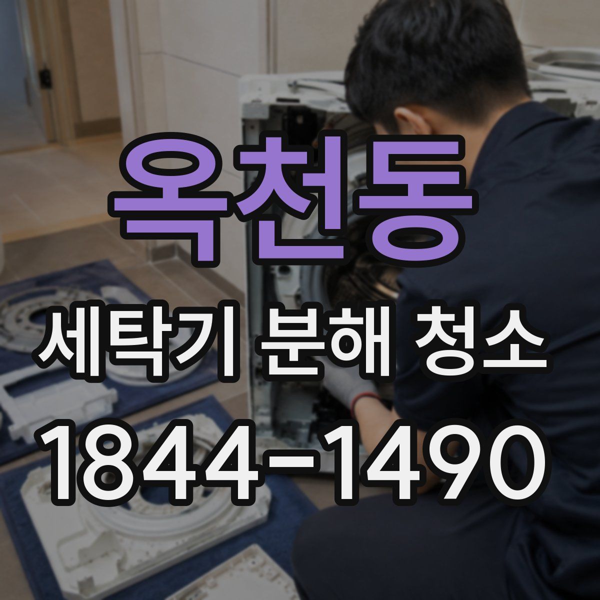 옥천동 세탁기 분해 청소