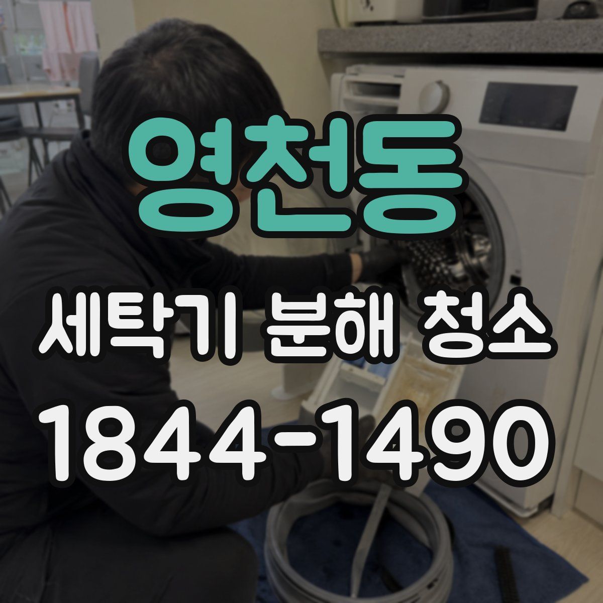 영천동 세탁기 분해 청소