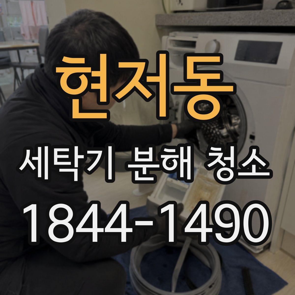 현저동 세탁기 분해 청소