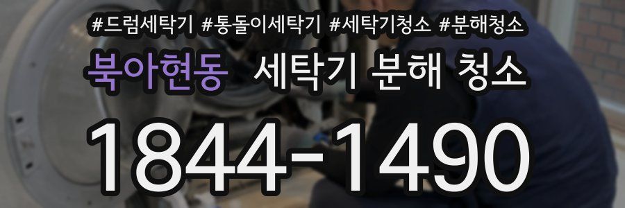 북아현동 세탁기 분해 청소