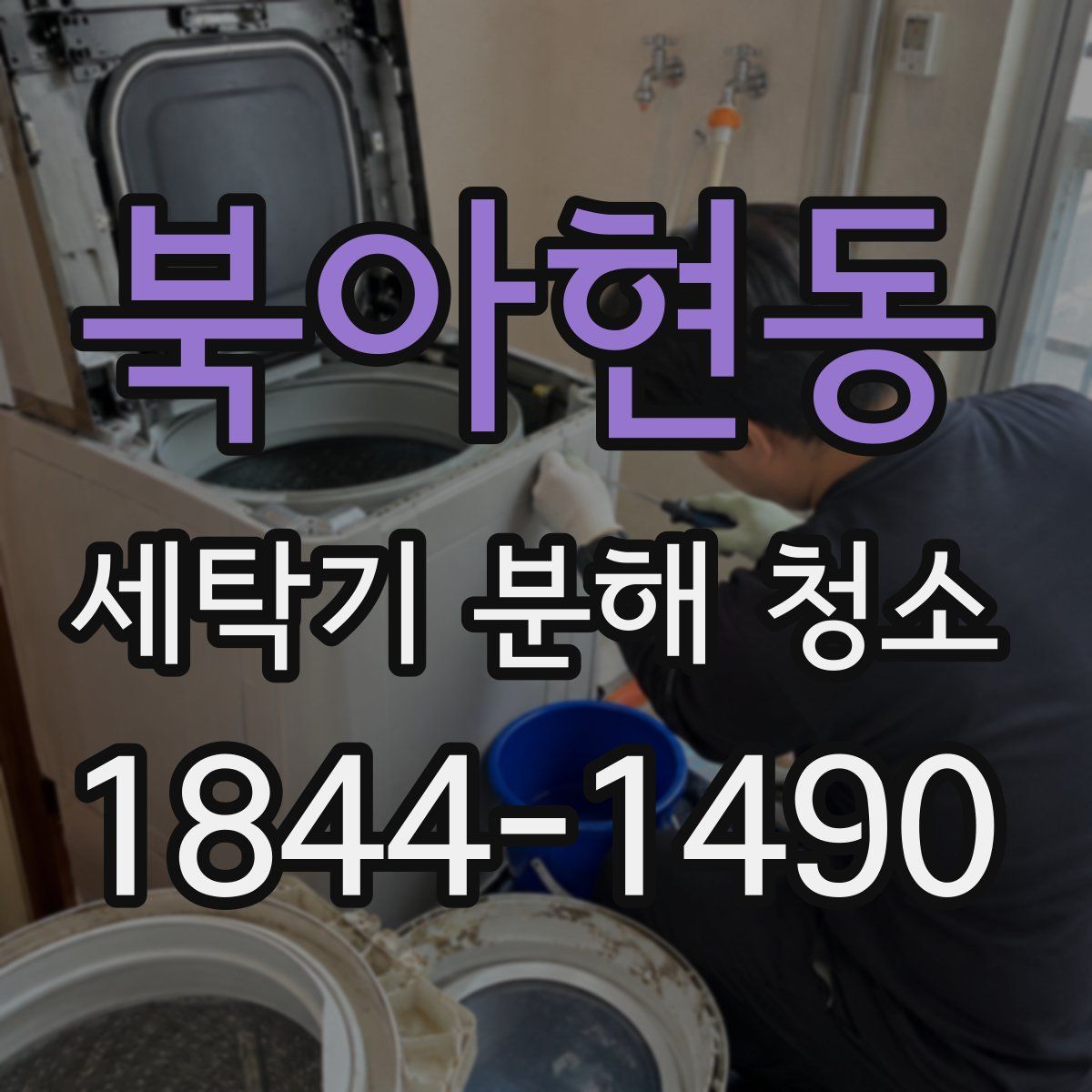 북아현동 세탁기 분해 청소