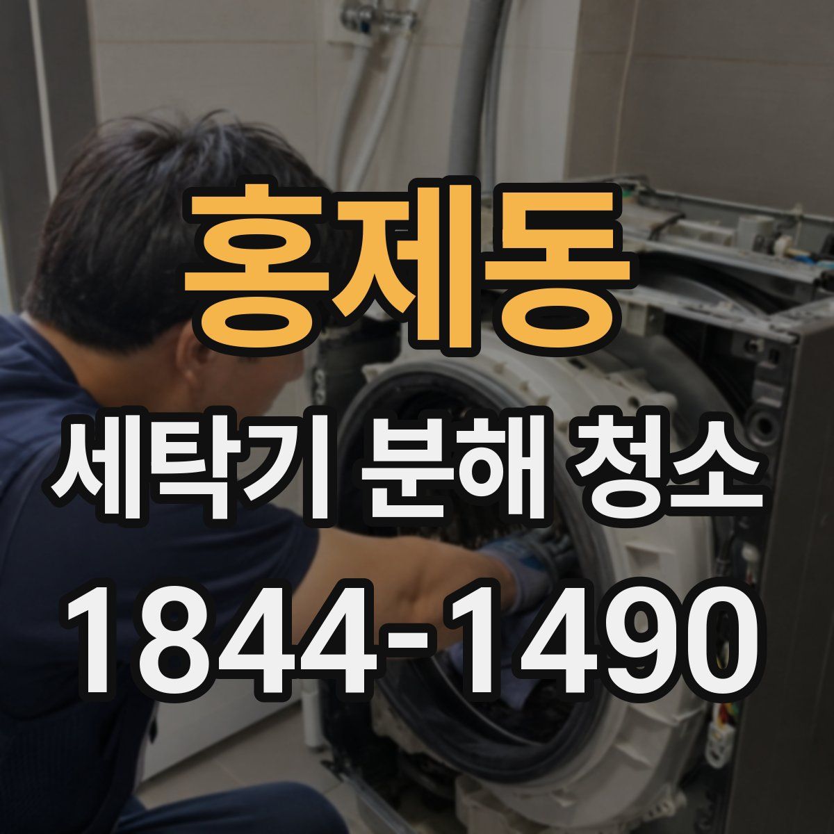 홍제동 세탁기 분해 청소