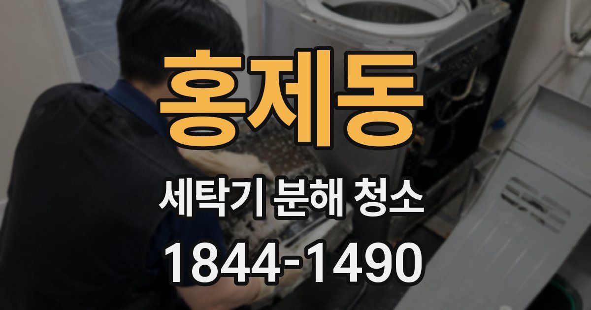 홍제동 세탁기 분해 청소