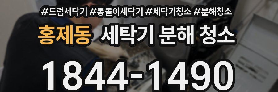 홍제동 세탁기 분해 청소