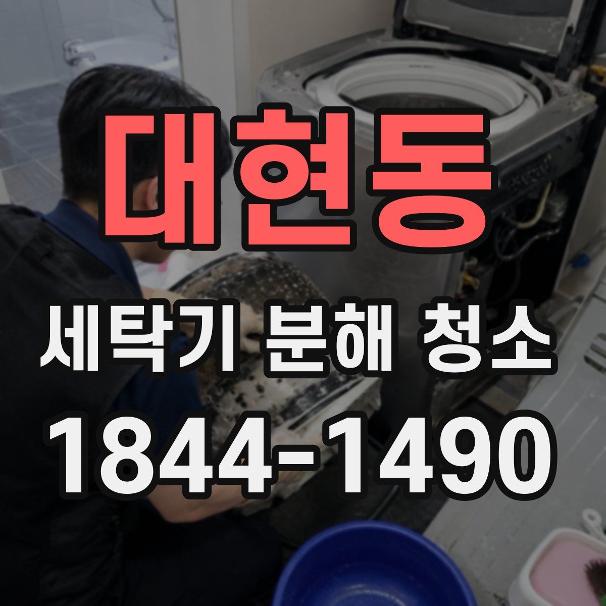 대현동 세탁기 분해 청소